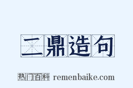 二鼎造句是什么意思的图片